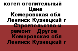 котел отопительный DAKON dor12 › Цена ­ 25 000 - Кемеровская обл., Ленинск-Кузнецкий г. Строительство и ремонт » Другое   . Кемеровская обл.,Ленинск-Кузнецкий г.